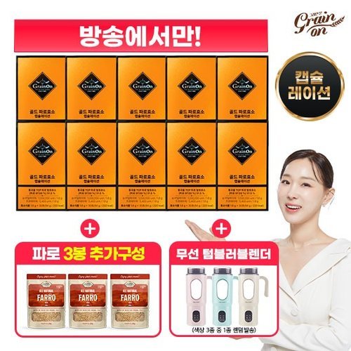 [그레인온] (방송에서만 50프로세일)▲골드 파로효소 캡슐레이션 10박스 + 파로 280g X 3봉 + 무선 텀블러 블렌더▲