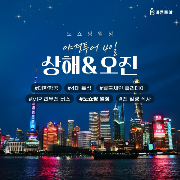 [바른투어] 중국 상해/오진 3박4일 노쇼핑 여행 대한항공이용_699,000원부터~
