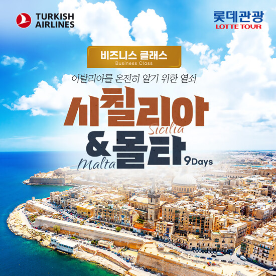 [NO옵션/NO쇼핑] 시칠리아+몰타 비즈니스 패키지 9일