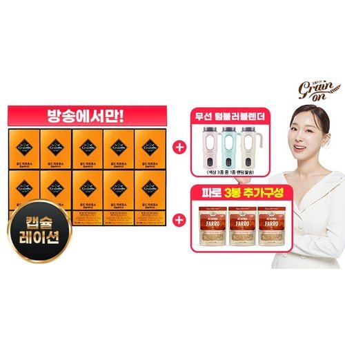 [그레인온] (방송에서만 50프로세일)▲골드 파로효소 캡슐레이션 10박스 + 파로 280g X 3봉 + 무선 텀블러 블렌더▲ 2