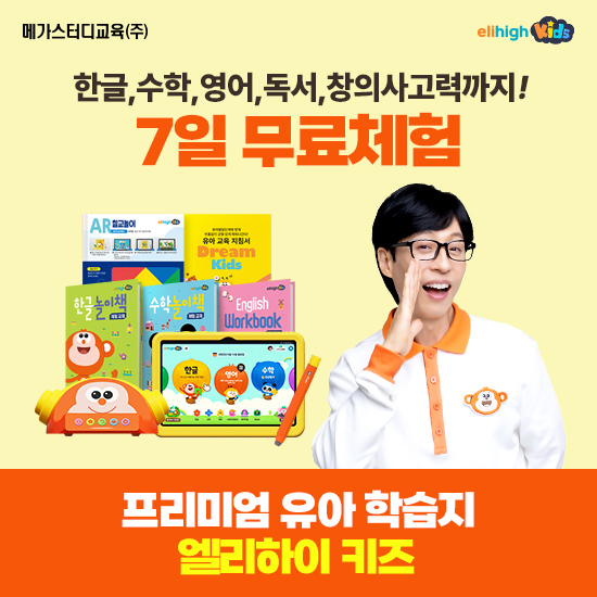 엘리하이 키즈 유아교육 상담[무료체험 7일] 2