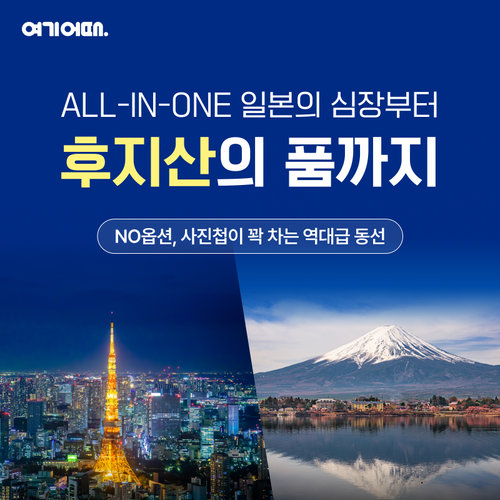 [NO옵션 / NO유류세 차액 / 료칸1박] 도쿄&후지산 4일