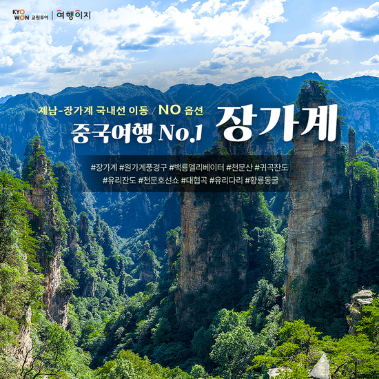 [교원 여행이지] 장가계까지 항공 이동, NO옵션 패키지