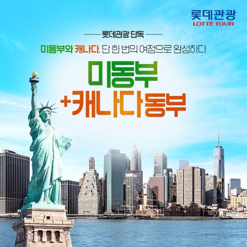 [롯데관광 베스트셀러]  미국 동부+캐나다 10일 (나이아가라 폭포뷰 고층 숙박)