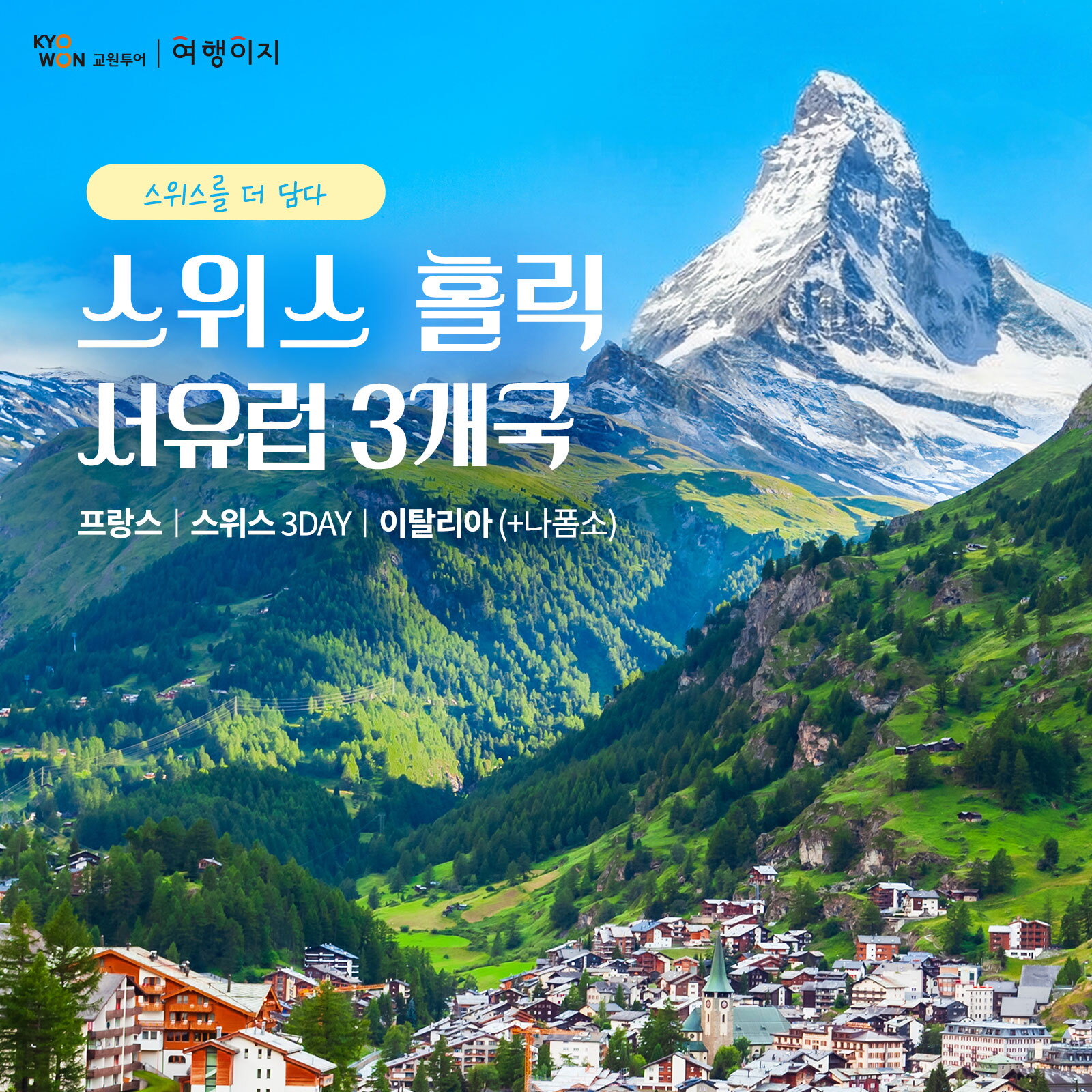 [상담예약] 교원투어 서유럽 3국 10일_아시아나항공 직항/방송중에만 NO팁