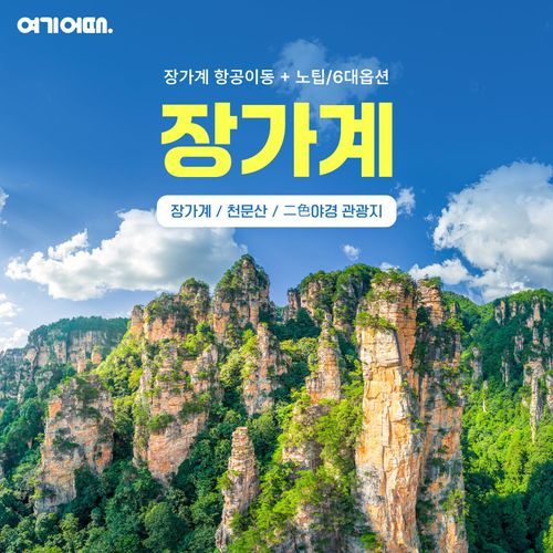 [여기어때] [상담예약] 장가계 VIP코스 5일 ★NO팁 ★장가계공항이동 ★5성급 4연박