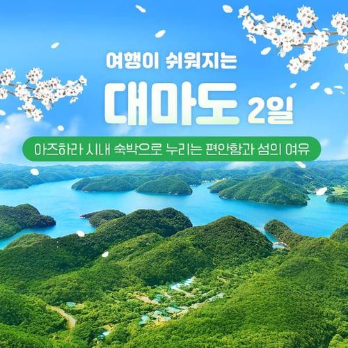 [여행이지] ★19만 9천원★ 천연 해수 온천까지! 대마도 2일