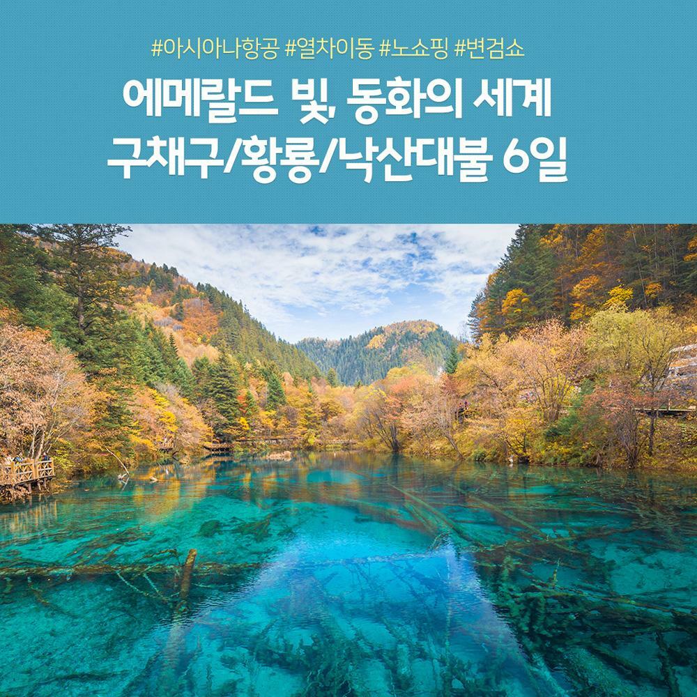 [여행의신세계]노랑풍선 구채구 5/6일