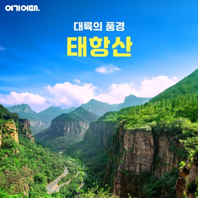 [여기어때] 태항산 5일 (태항대협곡+홍기거풍경구+VIP리무진버스)