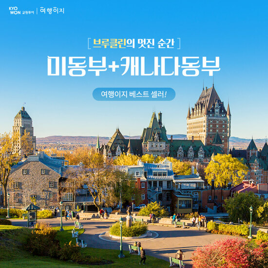 [교원투어X베스트셀러][나이아가라폭포뷰숙박] 미동부+캐나다 10일/12일