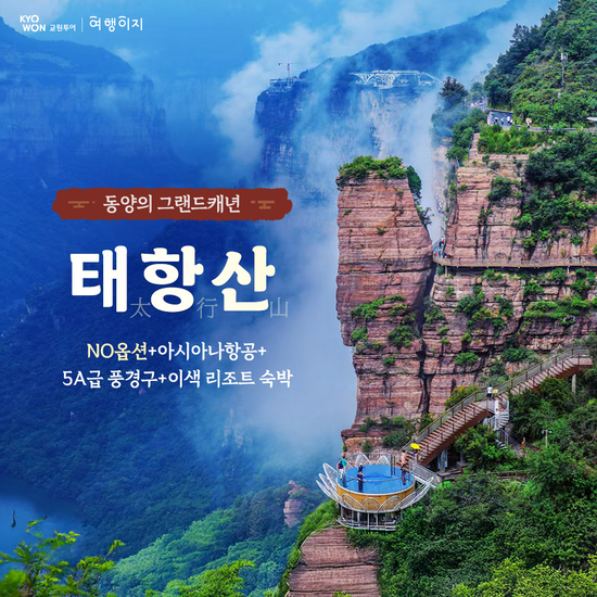 [교원 여행이지] 태항산 NO옵션 아시아나 단일가 패키지