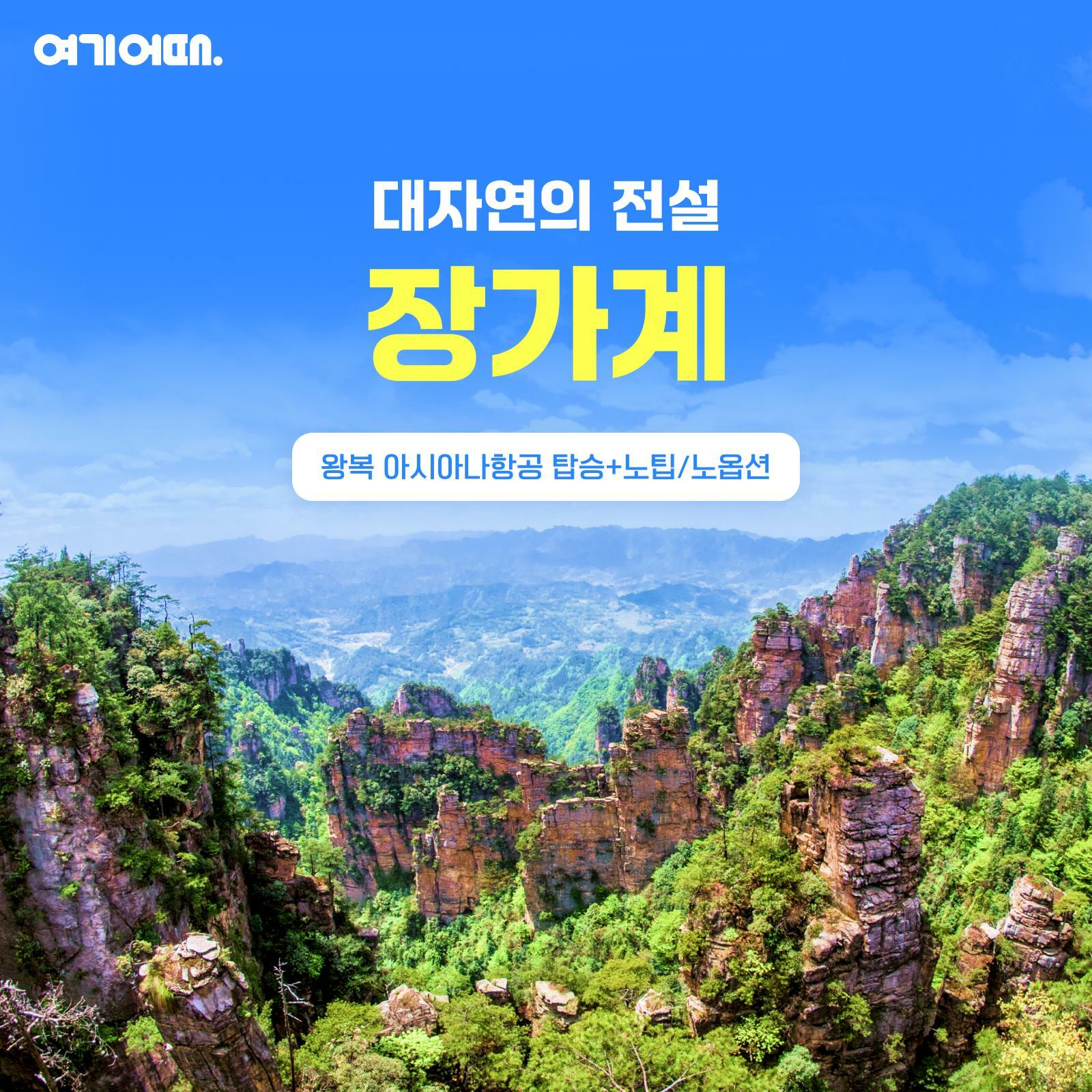 [여행의신세계]여기어때 장가계+부용진 6/7일 아시아나항공, 노팁,노옵션+라텍스베게 증정