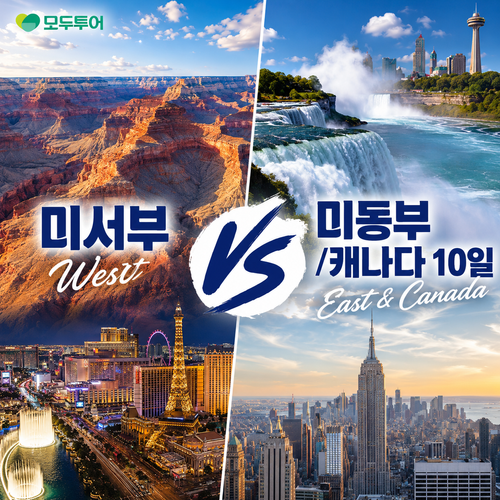 [VIP리무진+NO쇼핑]모두투어 미서부 10일vs 미동부/캐나다 10일