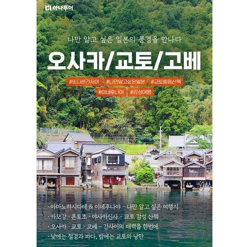 [하나투어] [트래블페스타] 오사카/교토/나라 3일 or 4일 ★유니버설 선택가능★