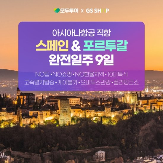 모두투어 시그니처 스페인&포르투갈 9일, NO쇼핑 NO팁 NO환율차액, 아시아나항공 왕복직항