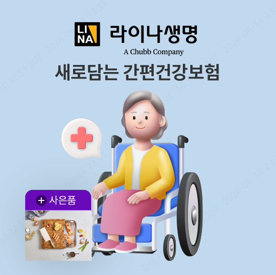 [LIVE]라이나 생명 새로담는 간편건강보험