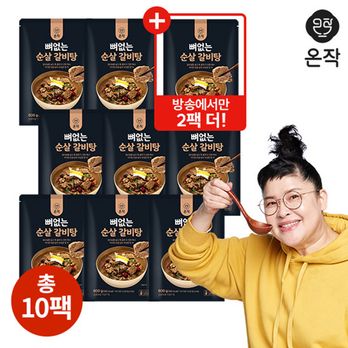 온작 이영자의 뼈 없는 순살 갈비탕 600g x 8팩+2팩