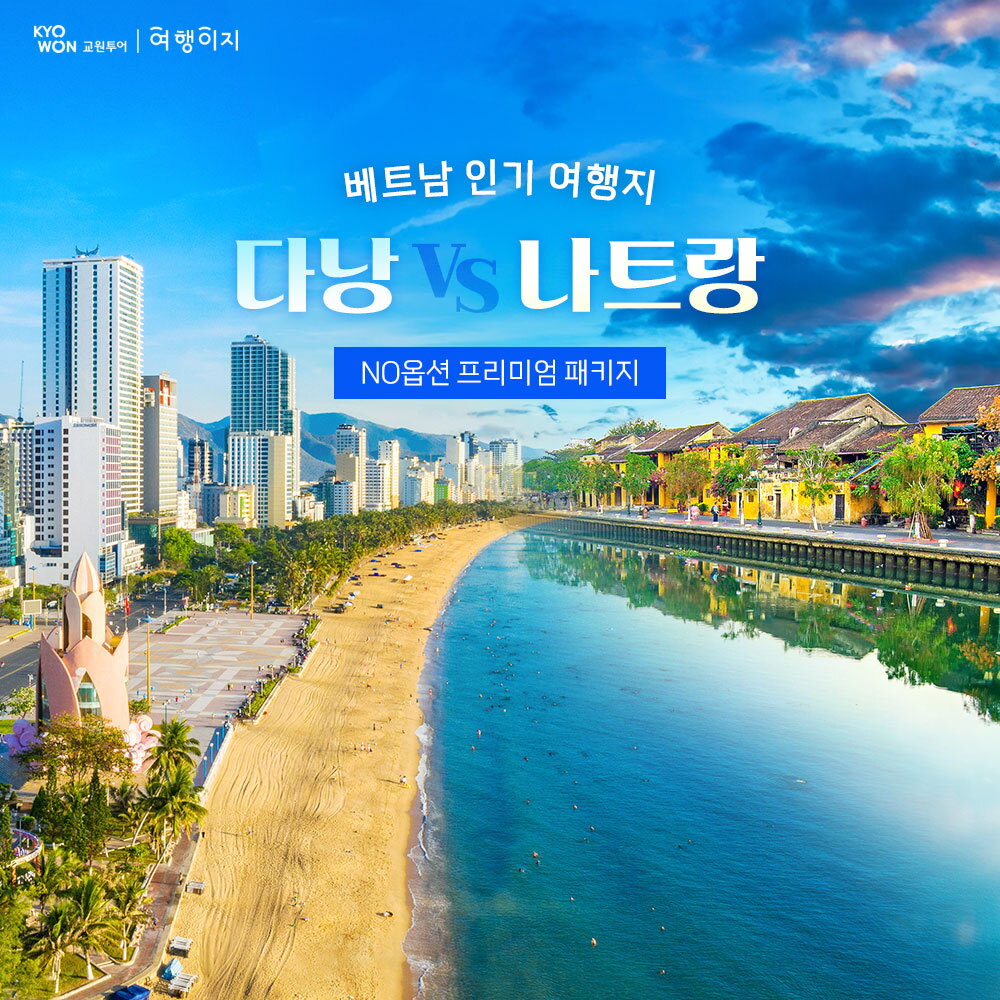 [노옵션]교원투어 다낭+호이안 5일/나트랑+달랏 5일 패키지