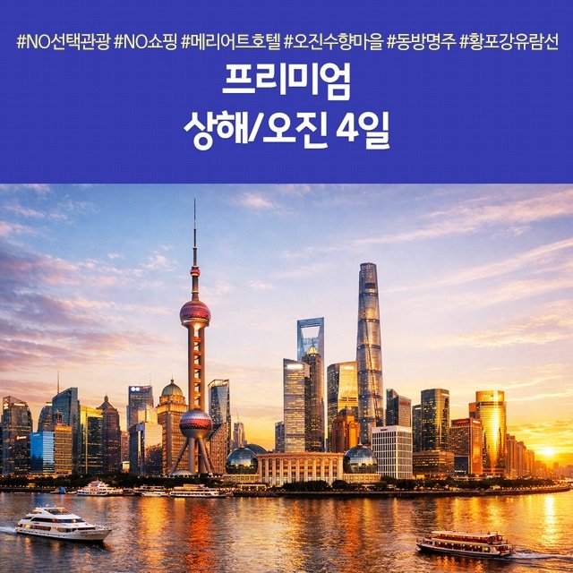 [노랑풍선] 상해 4일 (NO쇼핑+NO선택관광 프리미엄 패키지)