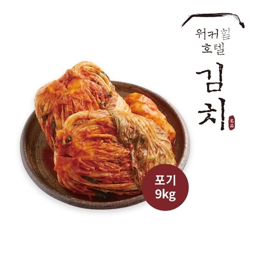 [워커힐] *(10프로즉시할인)워커힐 포기김치9kg
