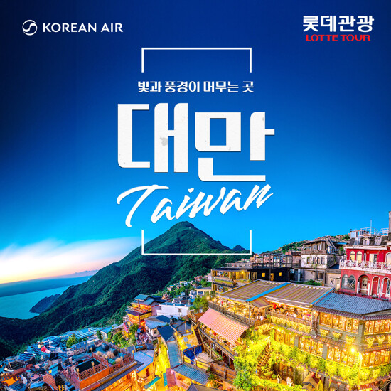 [롯데관광X대한항공][NO옵션/쇼핑] 프리미엄 대만 4일 패키지