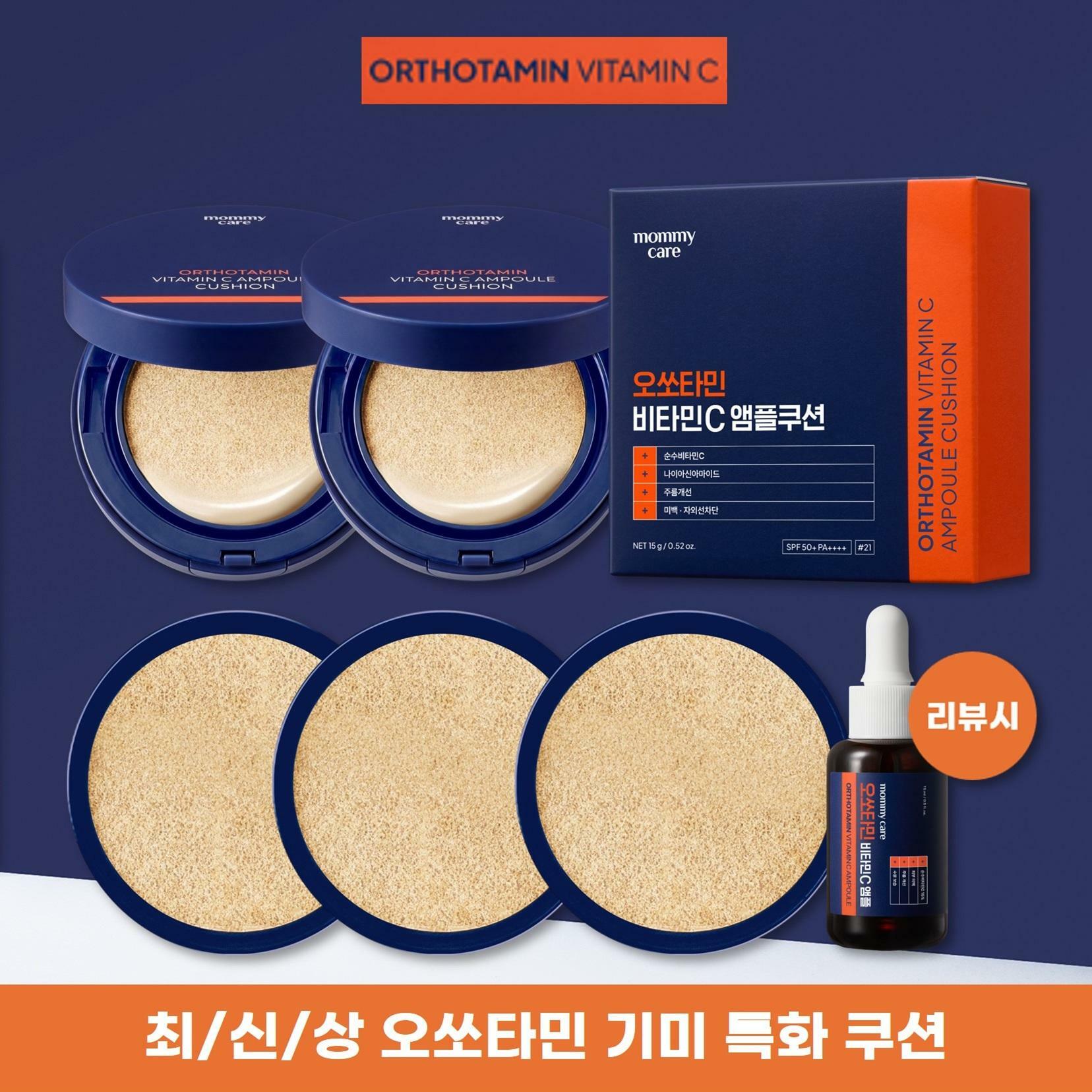 [삼성카드5%할인][방송에서만] 오쏘타민 비타민C 앰플 쿠션 세트(본품2+리필3+(상품평)오쏘타민앰플 15ml)