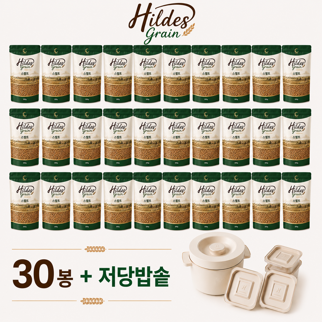 [더지완스 단독] 힐데스 그레인 스펠트300g *30봉 + 저당밥솥