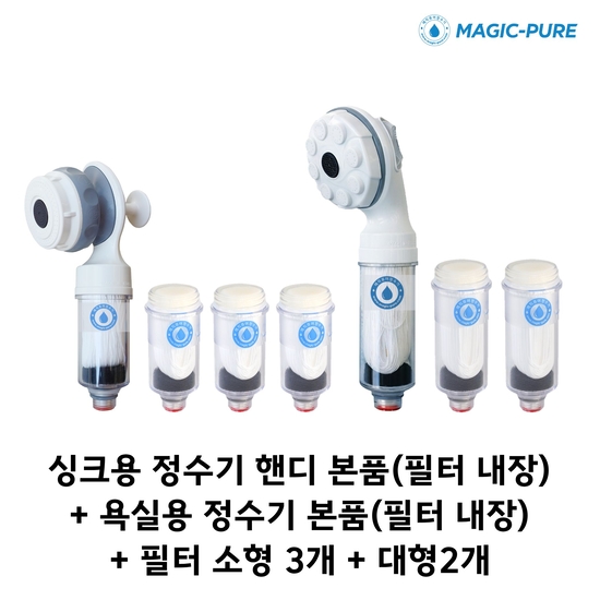 매직퓨어 정수기(싱크 핸디형)+필터(소)3개+샤워기용+필터(대) 2개