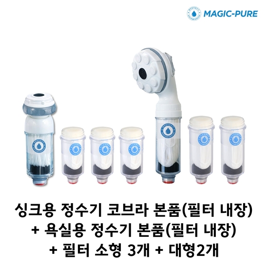 매직퓨어 정수기(싱크 코브라형)+필터(소)3개+샤워기용+필터(대) 2개