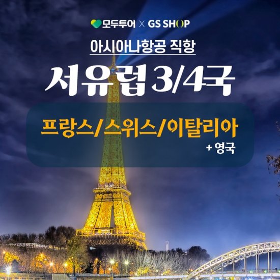 모두투어 서유럽 3국 9일/10일, 4국 10일, 아시아나항공 왕복직항, 3,699,000원~