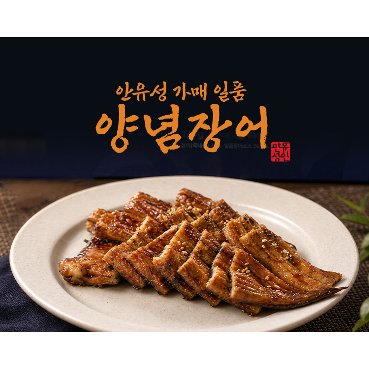 [안유성명장] 안유성 명장의 가매 일품 양념장어구이 세트(170g x 5마리)