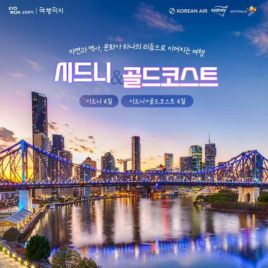 [교원투어] 시드니 일주 6일  & 시드니/골드코스트 6일. 대한항공 왕복직항. NO 선택관광. NO 환율인상분