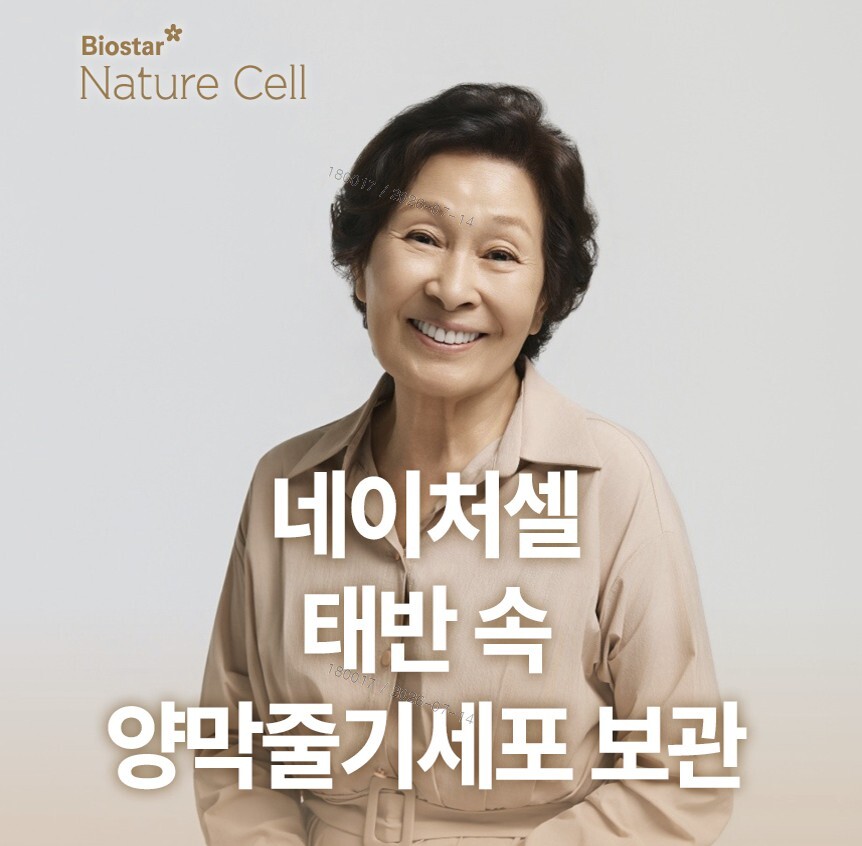 네이처셀 양막줄기세포 보관서비스 상담예약 ●