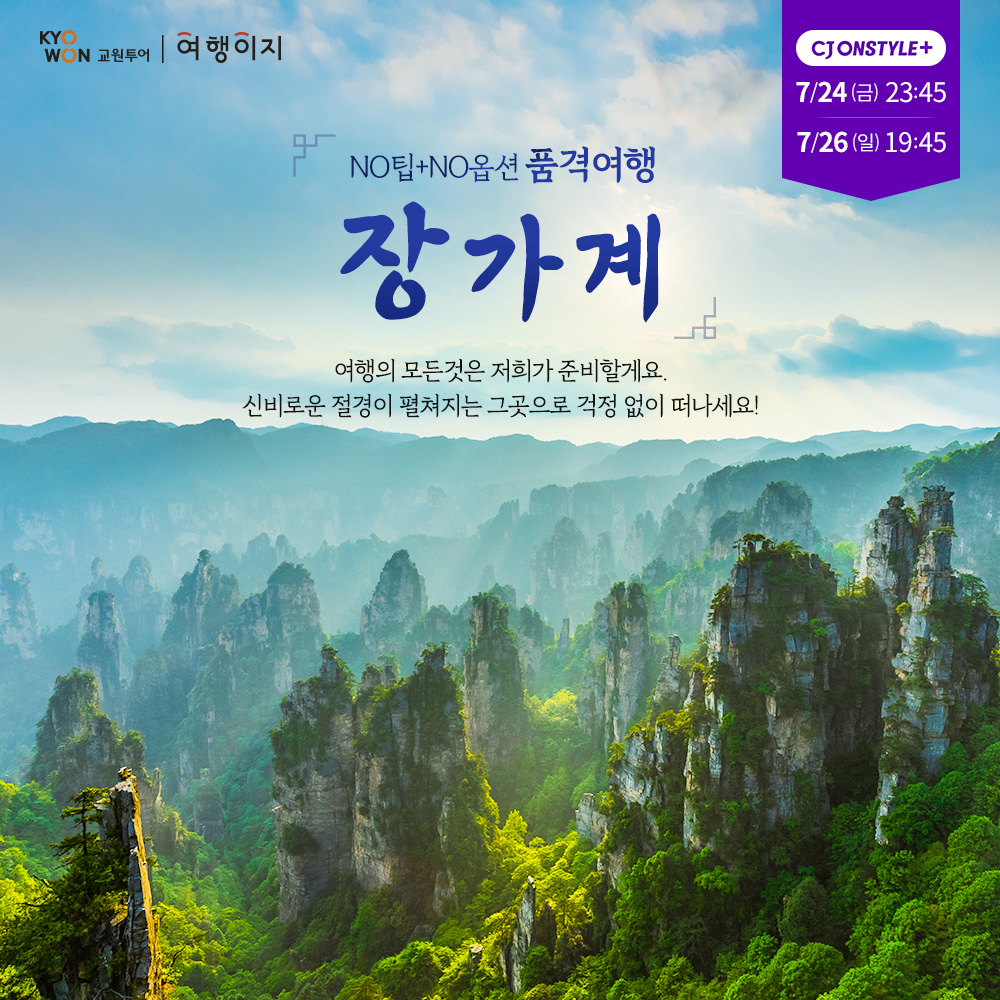 프리미엄 장가계 6일 #NO팁NO옵션 #월드체인호텔