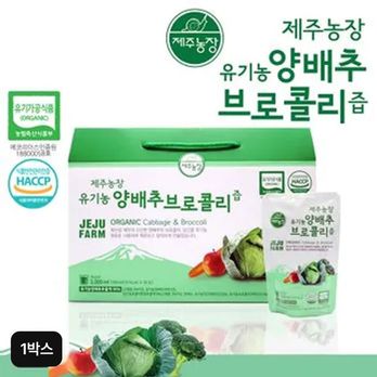 제주농장 유기농 양배추 브로콜리즙 1박스/30포