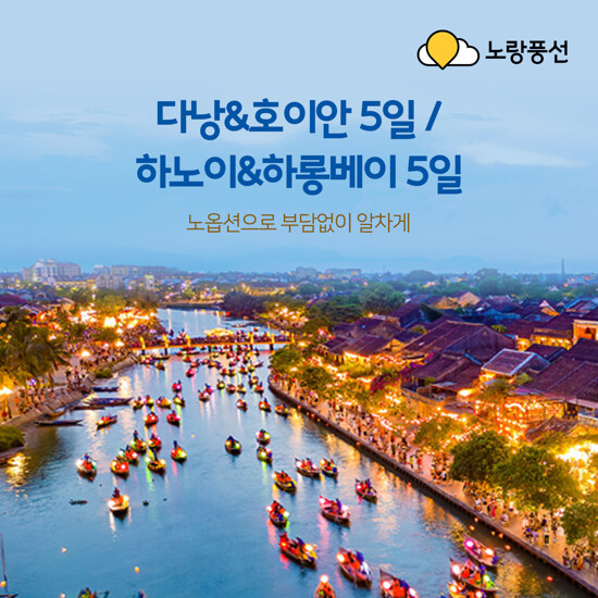 [노랑풍선][NO옵션X룸업그레이드찬스] 다낭/호이안5일 or 하노이/하롱베이 5일