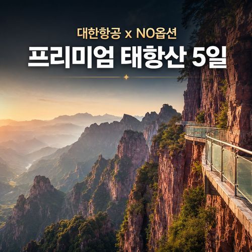 [바른투어] [NO옵션팩] 자연이 쌓은 만리장성, 태항산 5일 ★단일가 79만9천원★