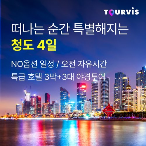 [투어비스] [가볼만행] ★NO옵션★ 칭다오 4일 여행, 쉐라톤호텔 3연박
