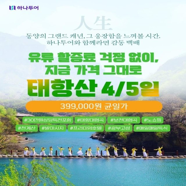 [하나투어] NO선택관광+330불상당핵심일정+월드체인호텔+리무진버스 태항산 5일
