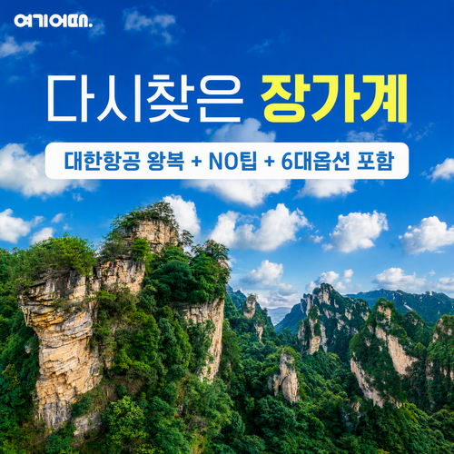 [대한항공/NO팁] 장가계/칠성산/부용진 5박6일