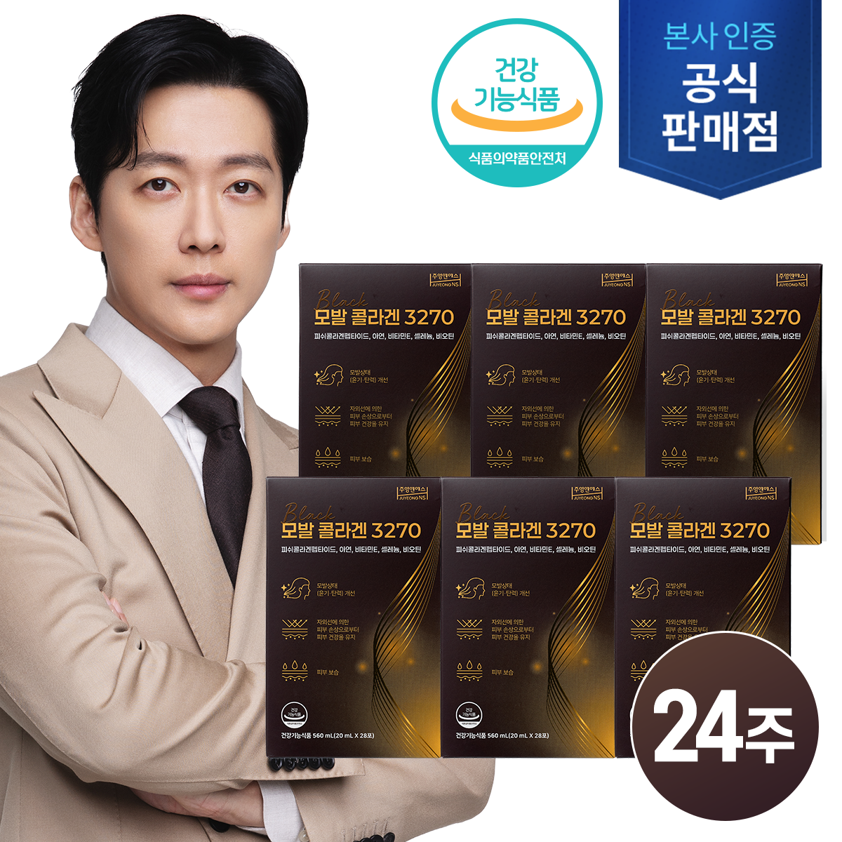 (방송에서만 앱할인 1만원!)[남궁민 모발콜라겐/24주분]모발콜라겐 3270 6박스+식물성 오메가3 미니 1박스(1개월분)