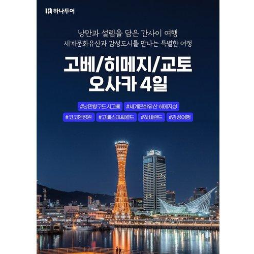 [하나투어] [트레블페스타] 고베/히메지/오사카 3/4일 ★NO선택관광+NO가이드경비★