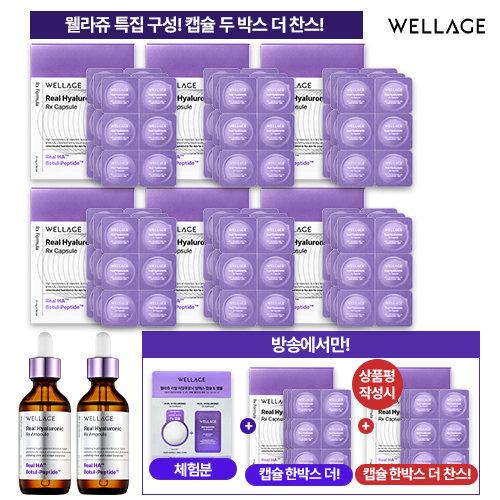 [캡슐최다찬스]웰라쥬시즌4 리얼 히알루로닉 바이오 캡슐 VIP 7박스  + 앰플2병 ( 상품평시 캡슐1박스더)