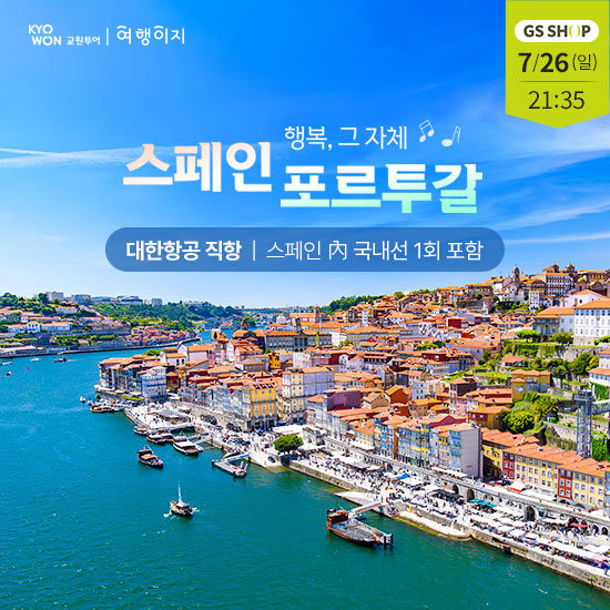 교원투어 대한한공 유럽 특집전 [이탈리아 VS 동유럽 VS 스페인&포르투갈] 3