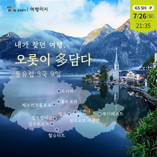 교원투어 대한한공 유럽 특집전 [이탈리아 VS 동유럽 VS 스페인&포르투갈] 2