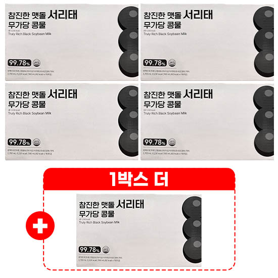 참진한 맷돌 서리태 무가당 콩물 4박스+1박스 (15포*5박스)