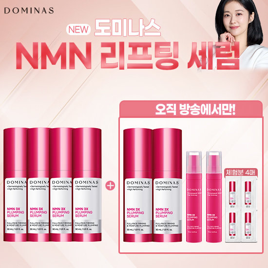 [최신상] 도미나스 3X 플럼핑 NMN세럼 본품6개+중용량2개+체험분4 역대 최대용량