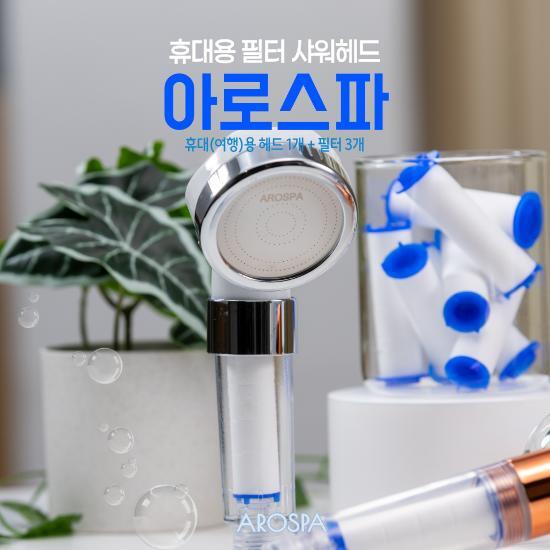 아로스파 여행용 헤드1개 +리필필터 3개 