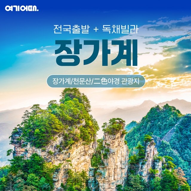[여기어때] 장가계 5일/6일/7일 (대한항공+NO기사/가이드 경비)