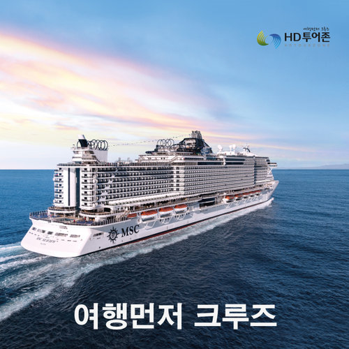 [소개]HD투어존 여행먼저 크루즈여행